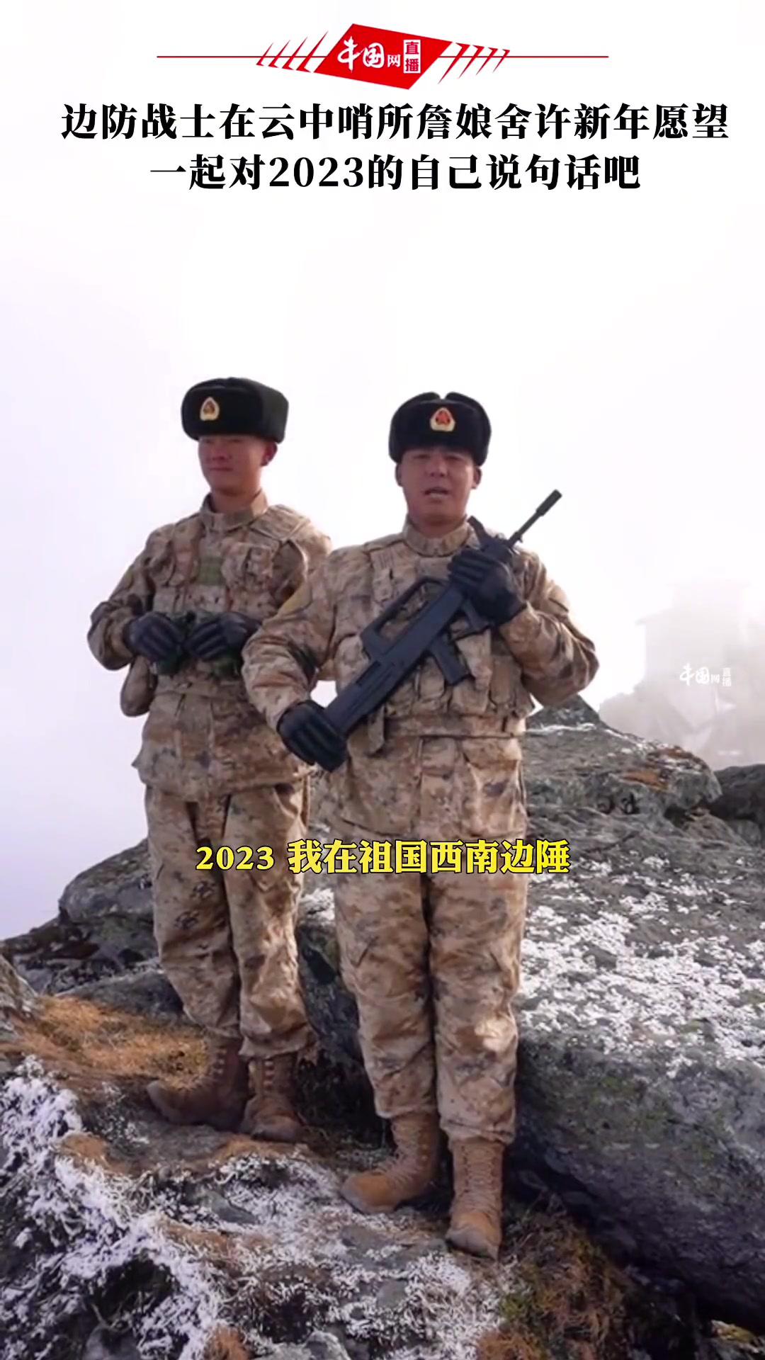 边防战士在云中哨所詹娘舍许新年愿望,一起对2023的自己说句话吧!