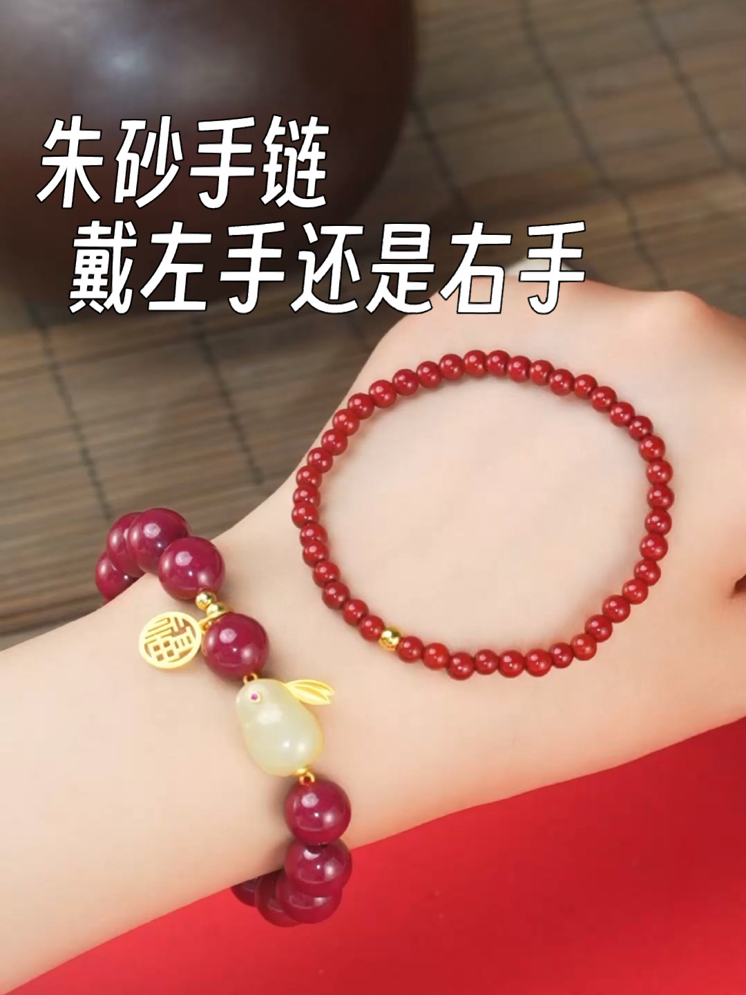 朱砂手链是戴左手还是右手 您戴对了?