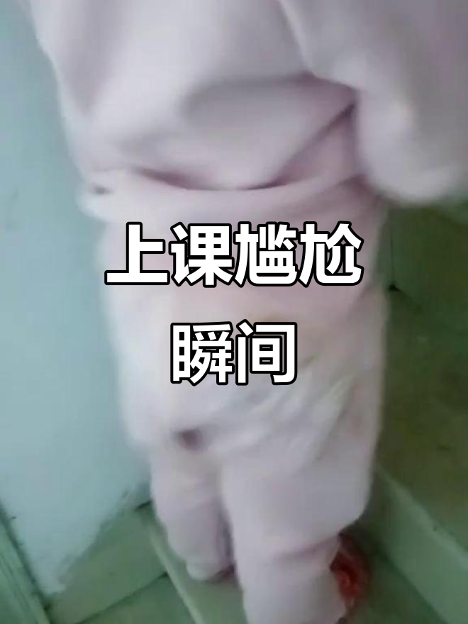 老师气愤:孩子上课拉裤子,居然不让去厕所!