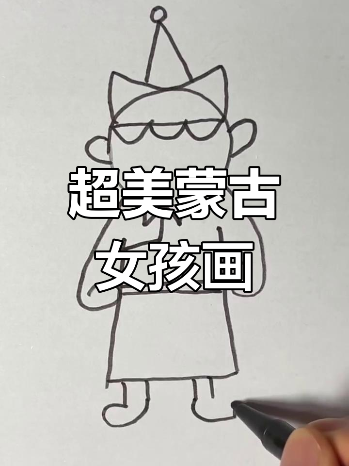 蒙古女孩简笔画,画出独特魅力表情