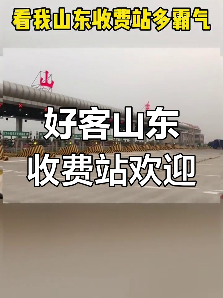 山东欢迎您,收费站上的热情问候