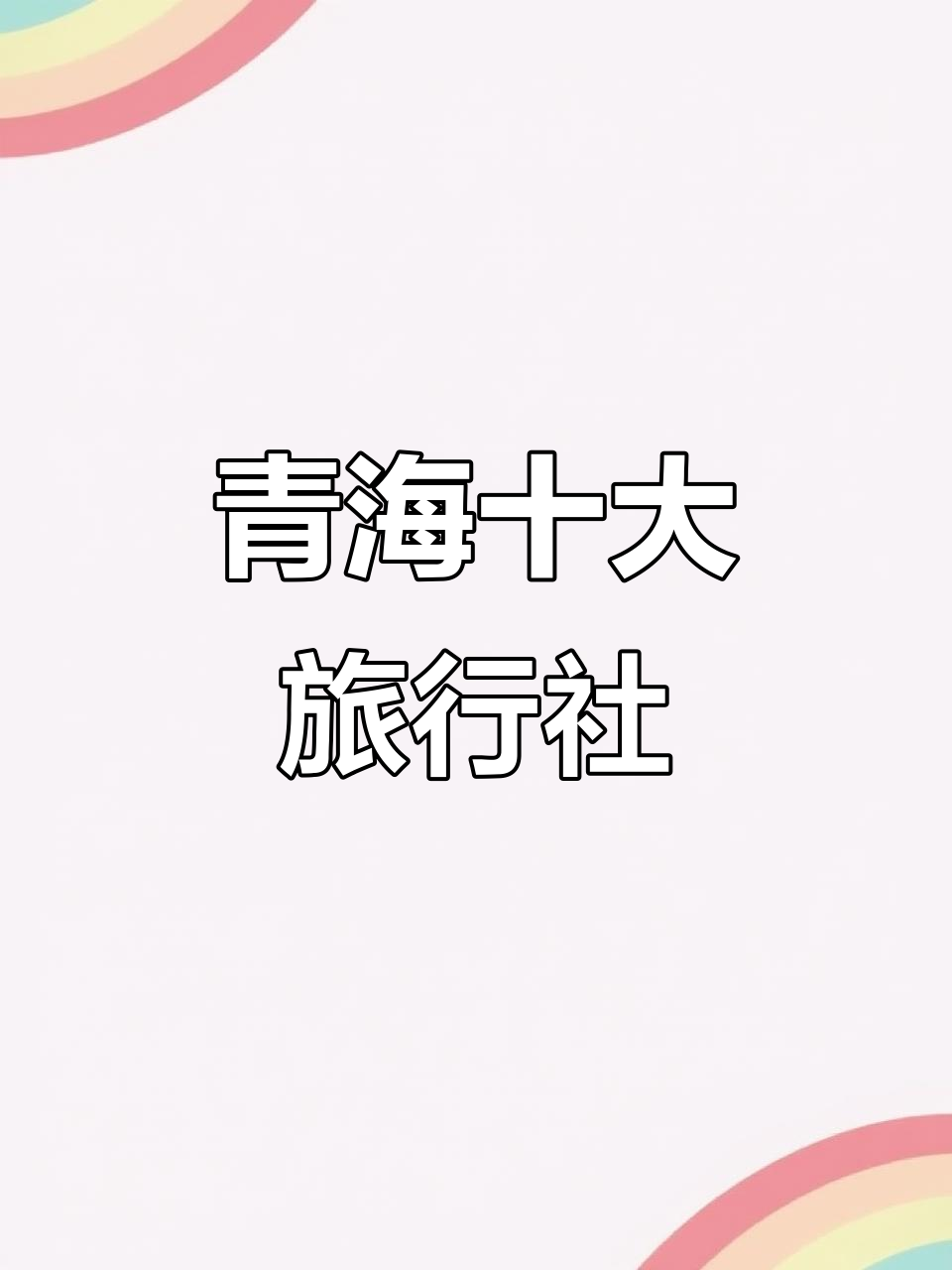 青海旅游攻略:解锁神秘高原美景