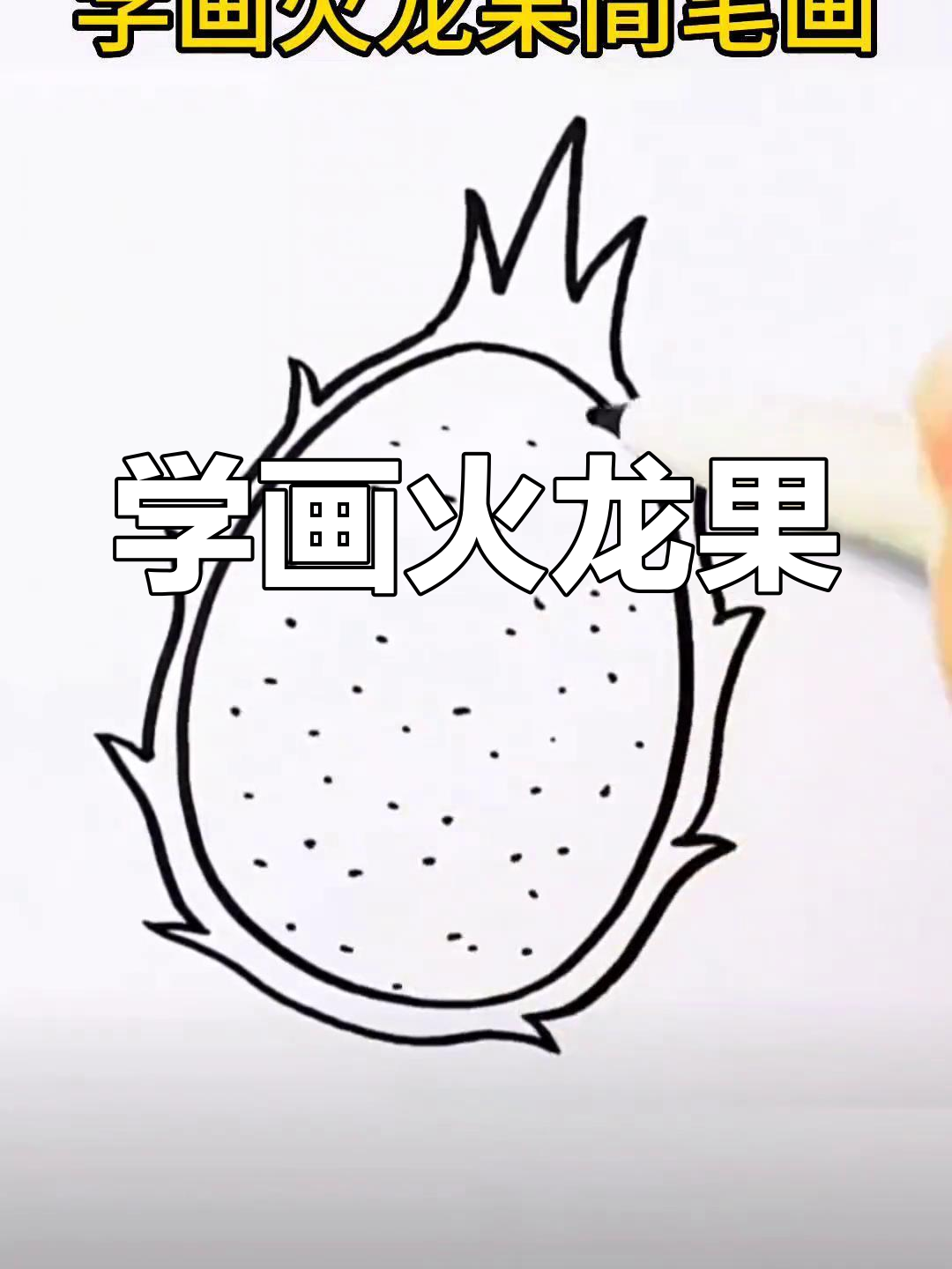火龙果简笔画教程,轻松学会