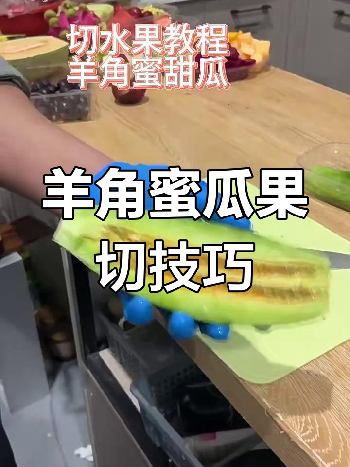 羊角蜜瓜切法大揭秘,轻松搞定!