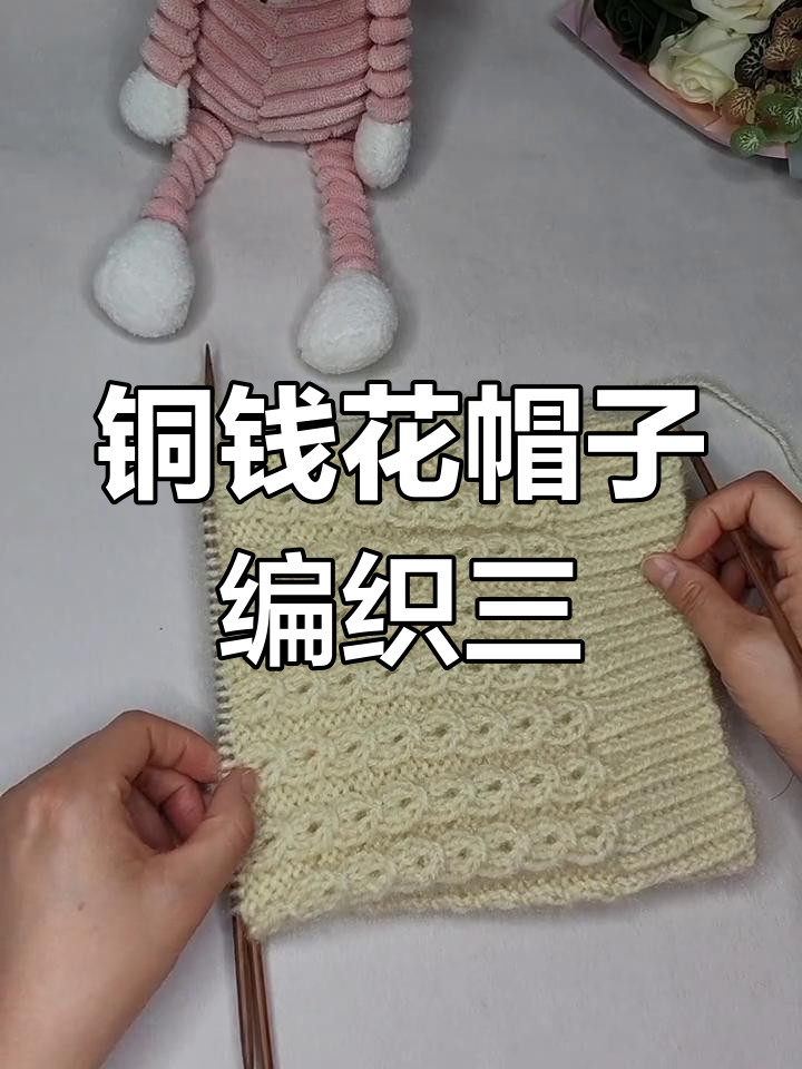 铜钱花帽子编织教程:收帽顶与减针技巧全解析