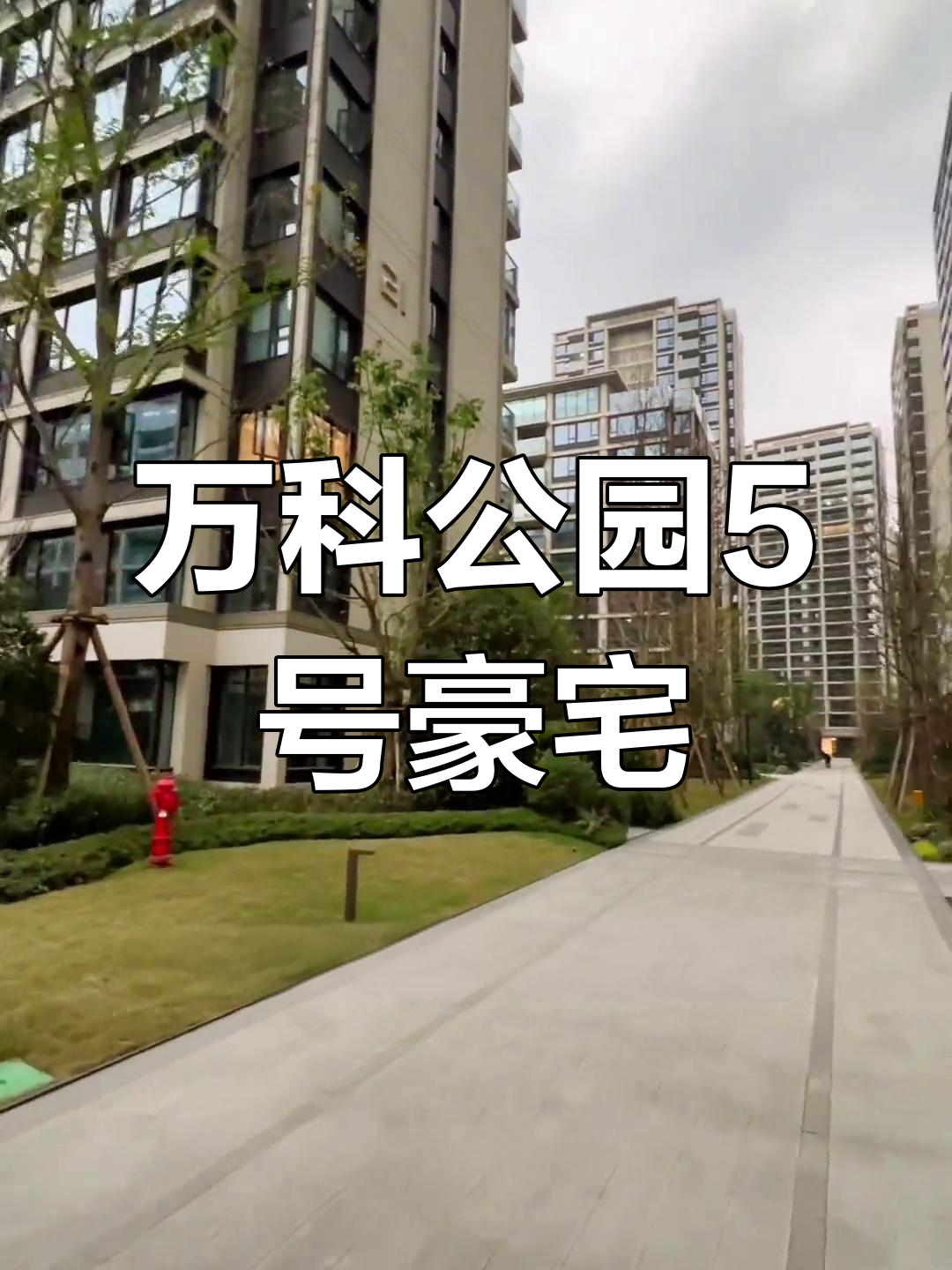 万科公园5号二期图片