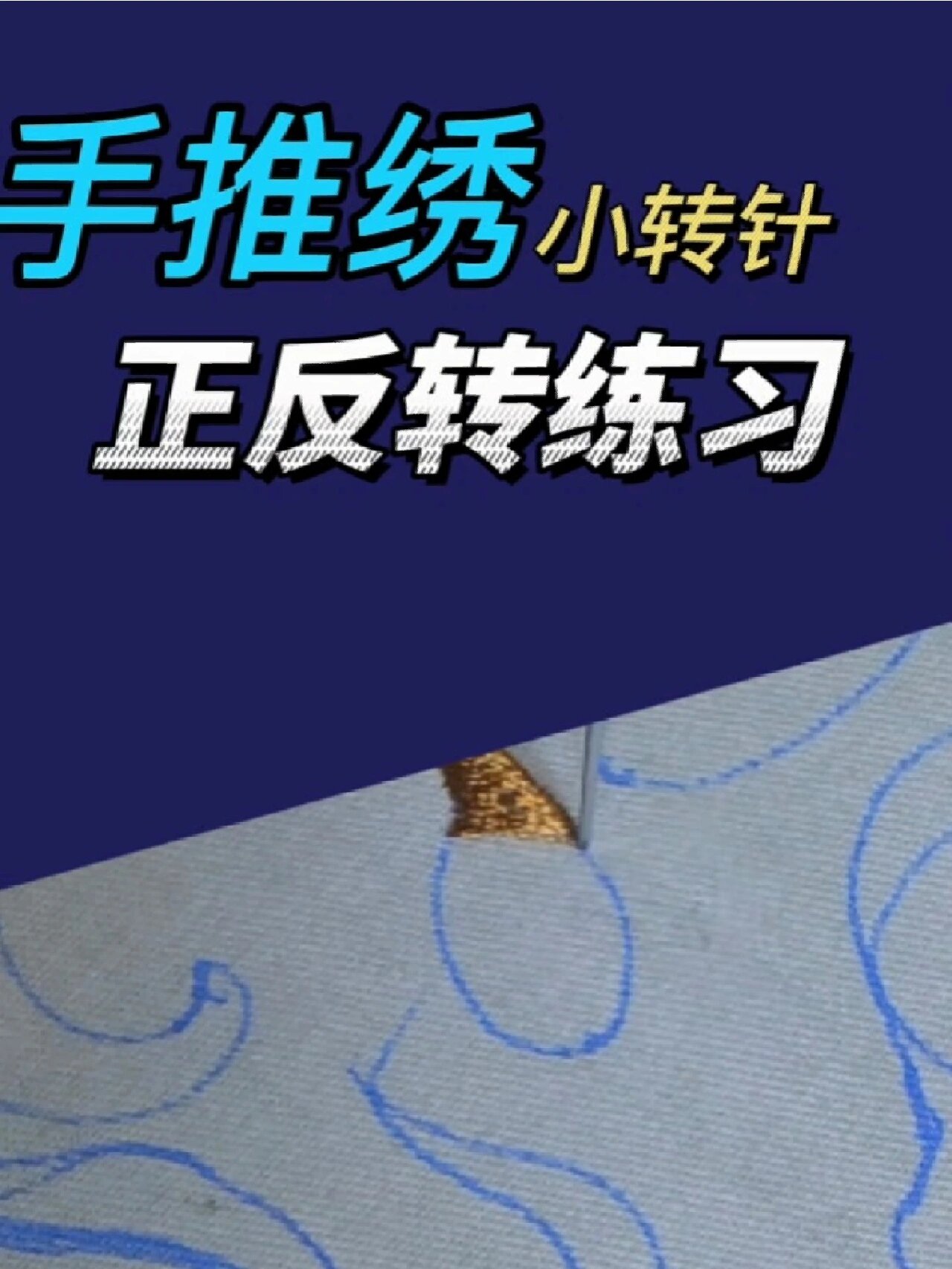 手推绣绣花教程新手基础针法齐包小转针