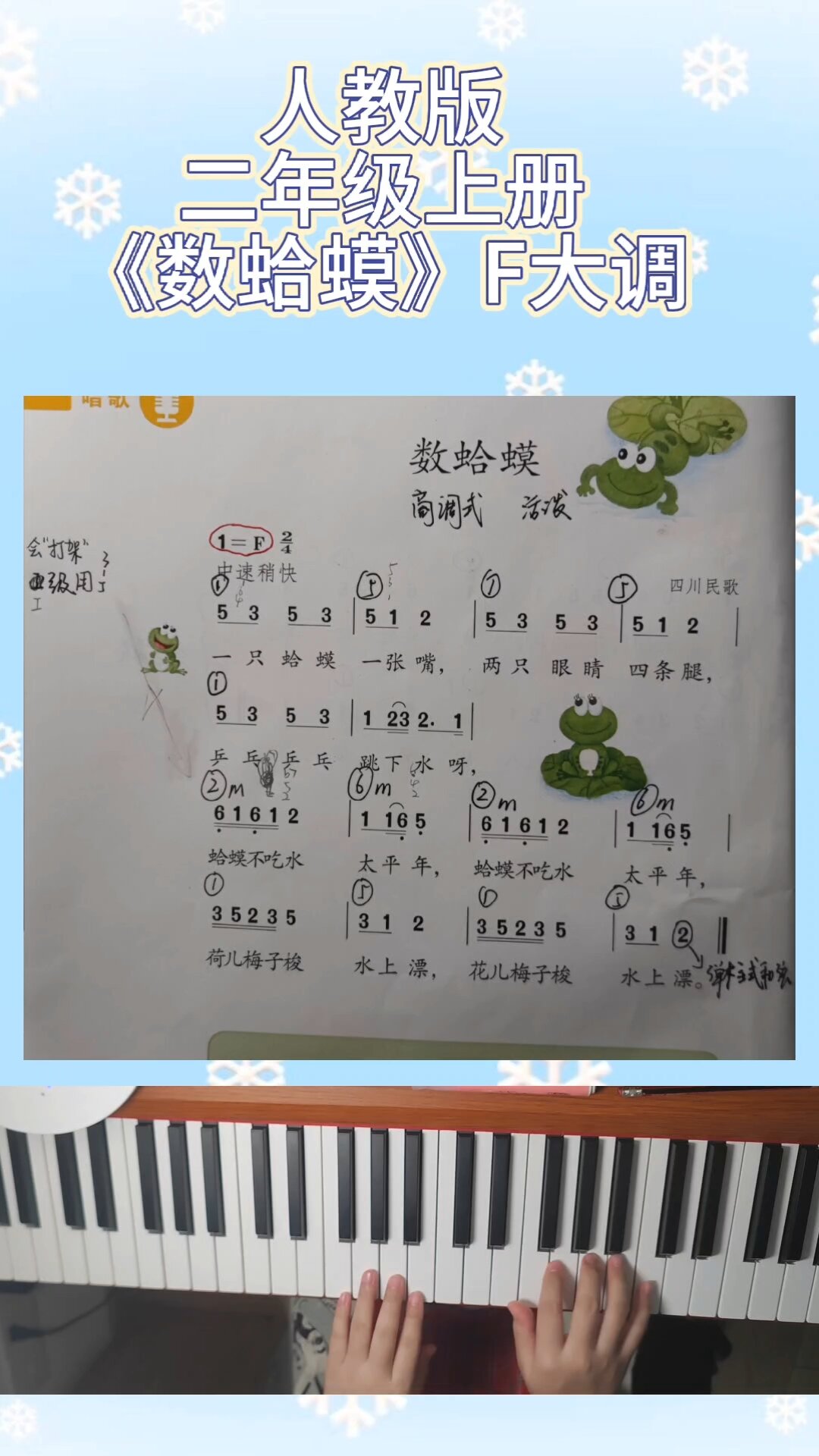 人教版二年级上册《数蛤蟆》f大调