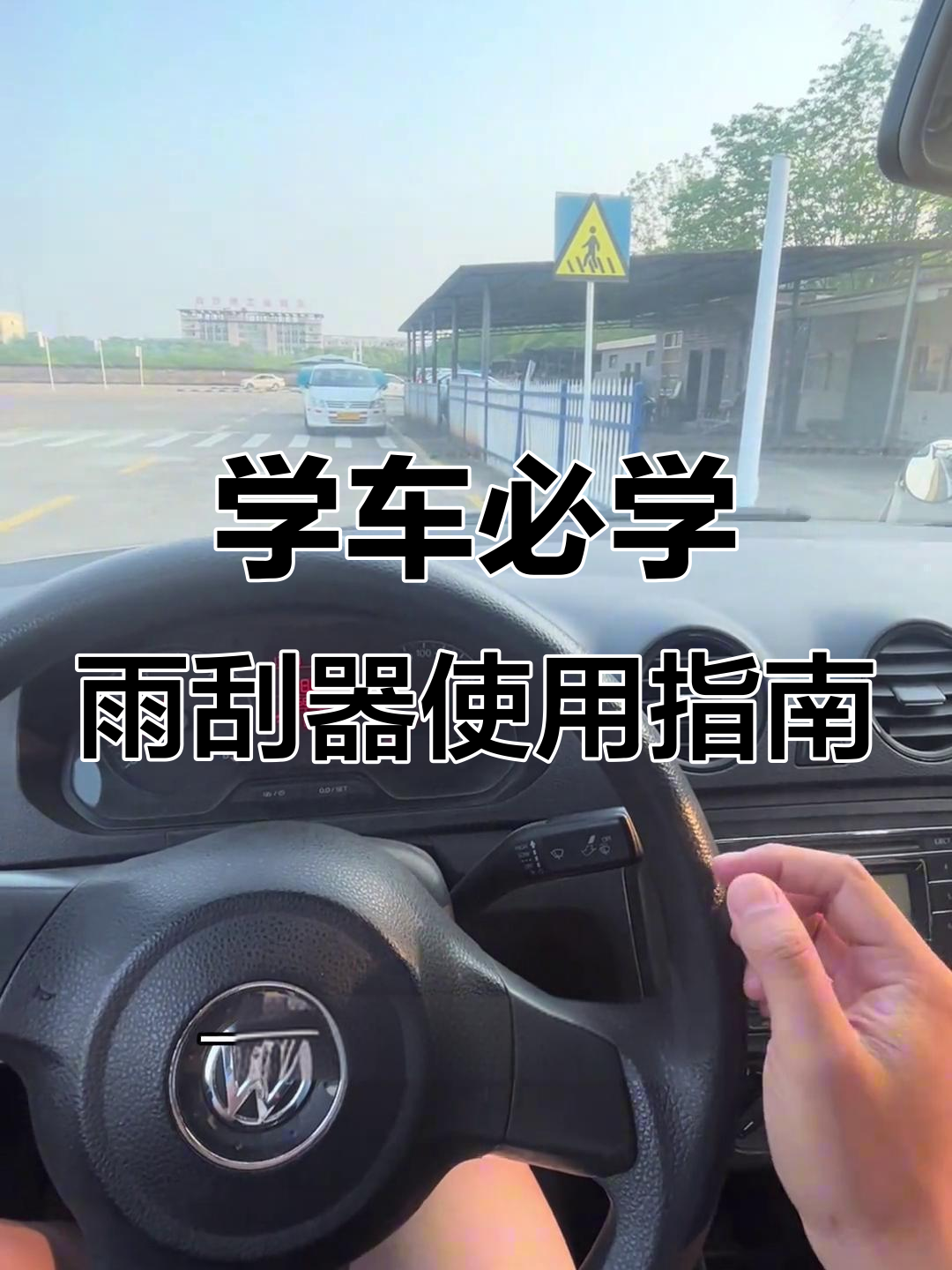 教练车雨刮器操作全解析,学会这些让你开车更轻松