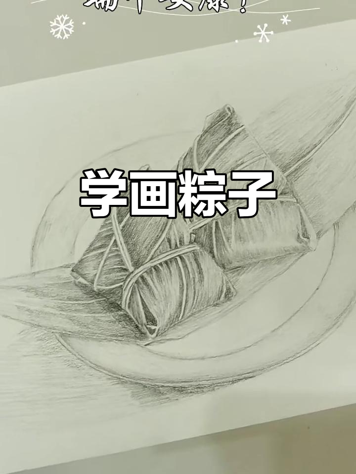 素描粽子,步骤详解,轻松学会画可爱安康粽
