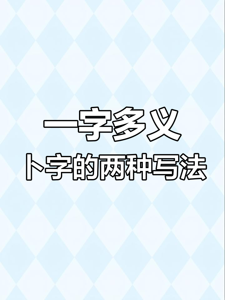 卜字的多重含义:从龟甲裂纹到萝卜侧根,轻松记住字形