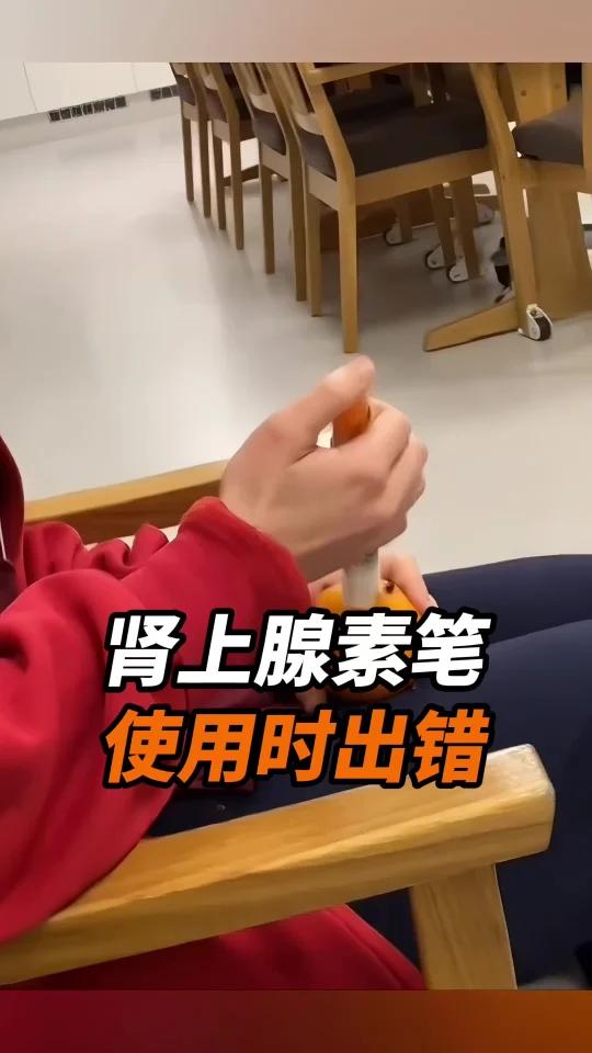 肾上腺素笔使用时出错