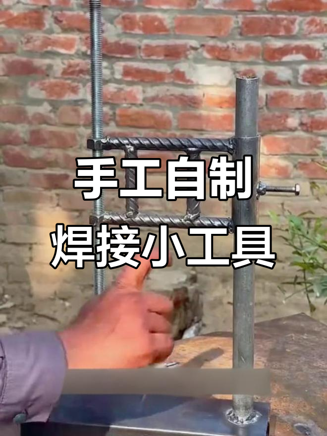 自制焊接架与助力工具,轻松提升工作效率