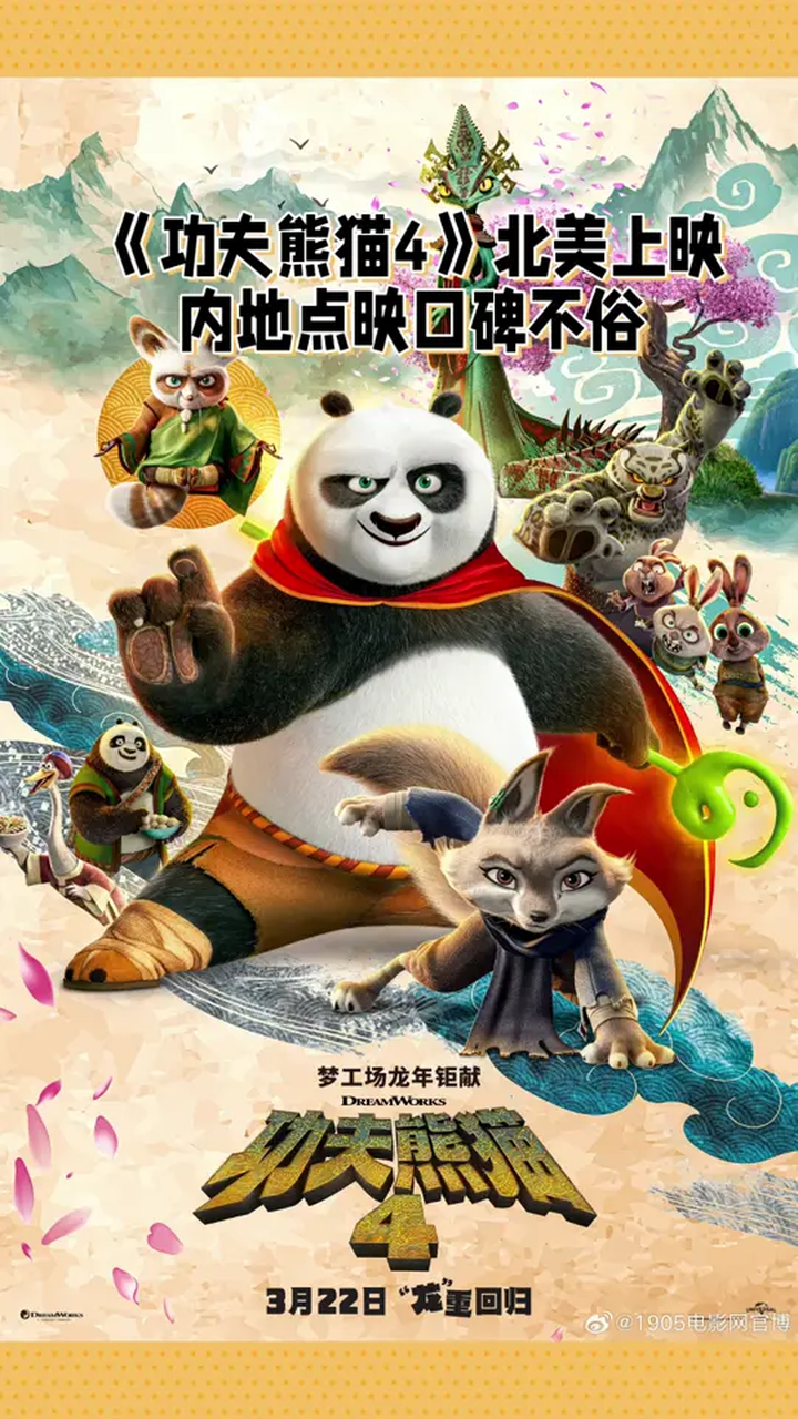 功夫熊猫4北美开画功夫熊猫4