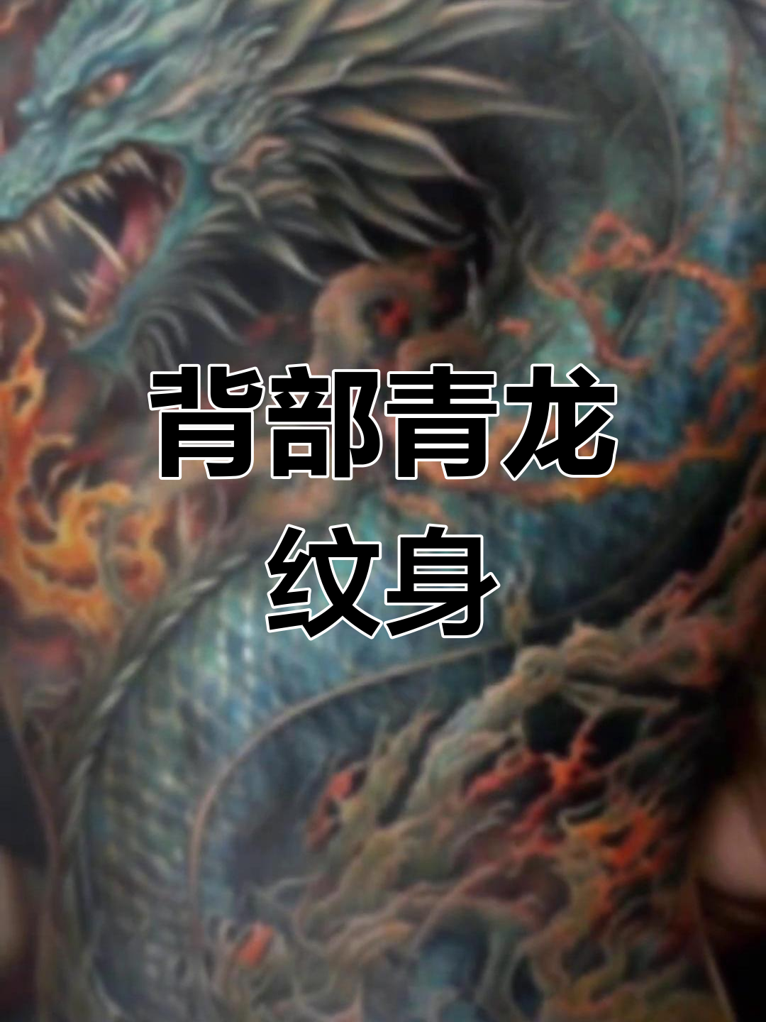 满背青龙纹身设计,震撼效果