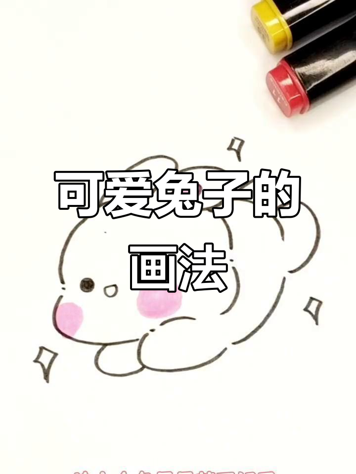 蹦跳的兔子,如何画出它的萌态?