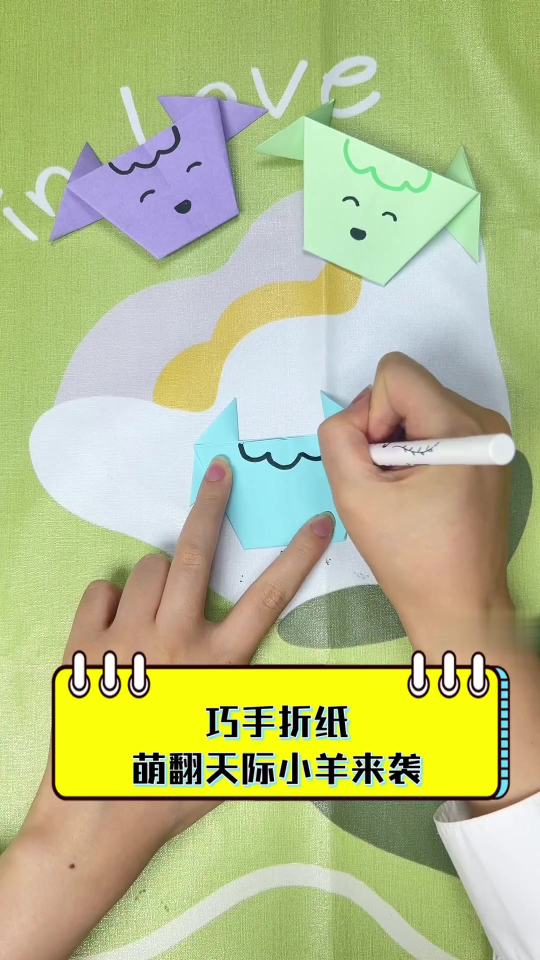 巧手折纸,萌翻天际小羊来袭