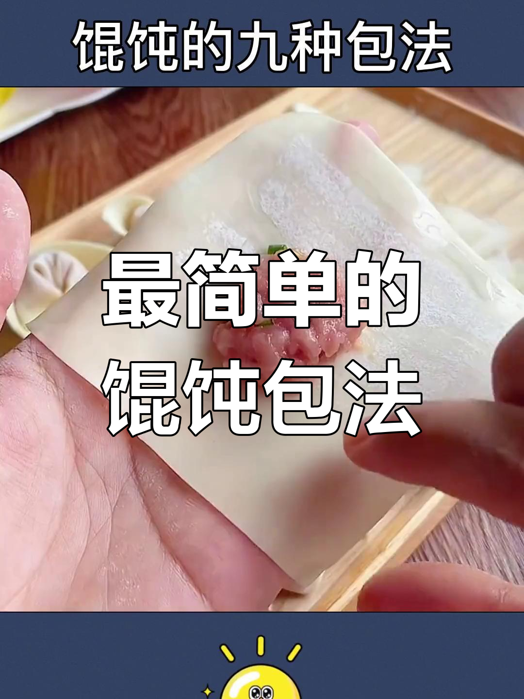 九种馄饨包法,简单又美味