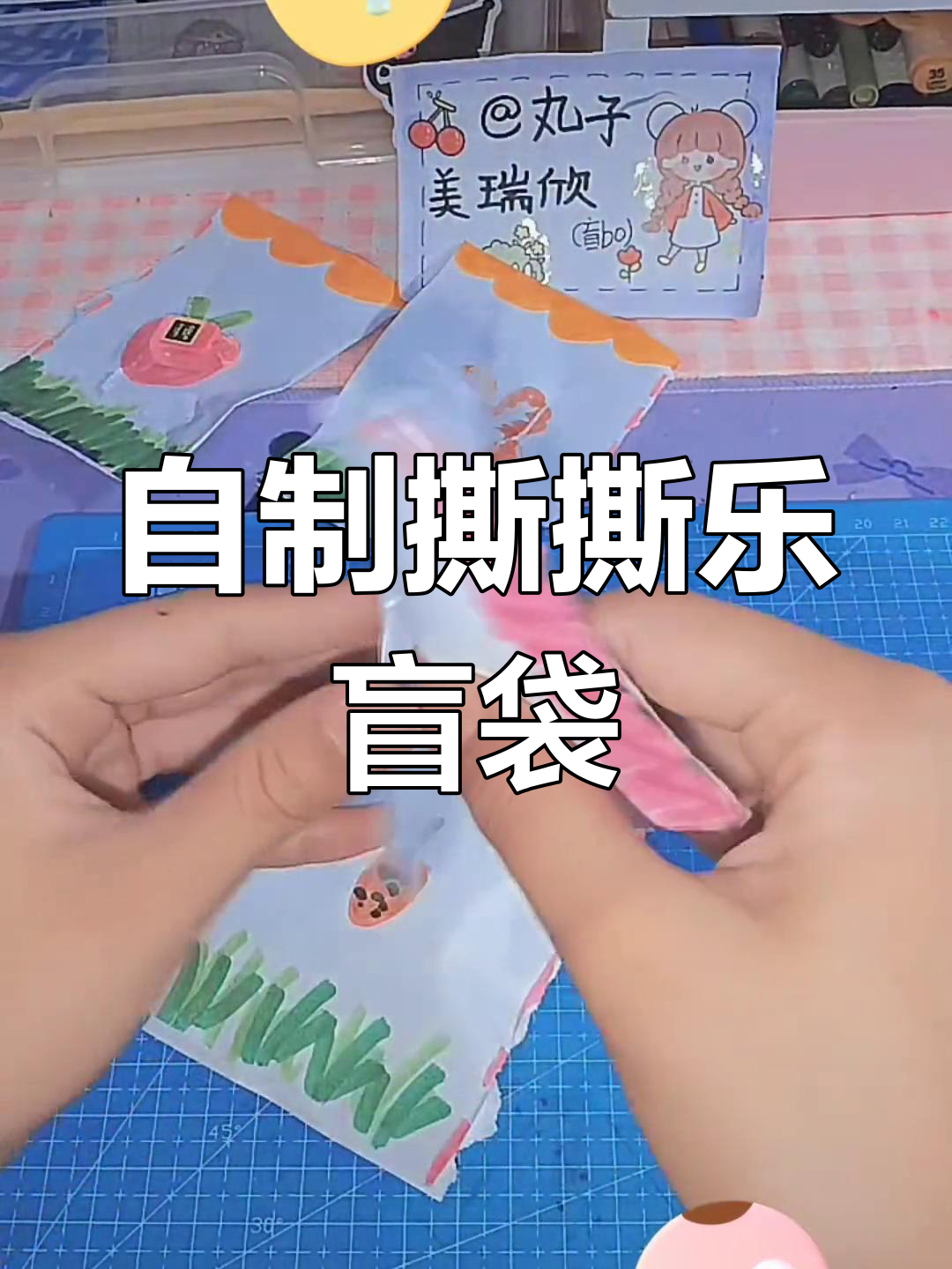 教你做撕撕乐盲袋,超简单步骤轻松搞定!