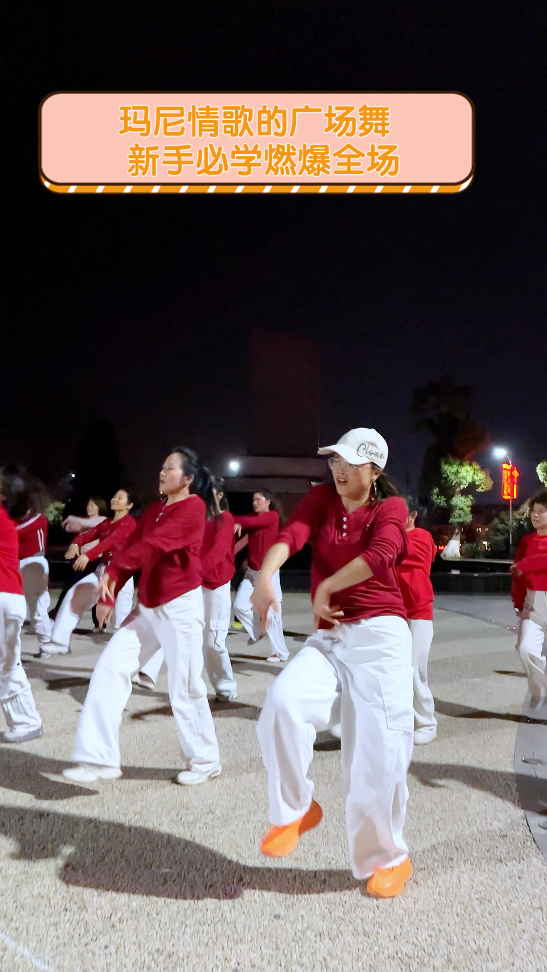 玛尼情歌的广场舞,新手必学燃爆全场