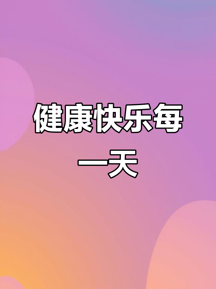 七月十四日,平安健康伴你每一天