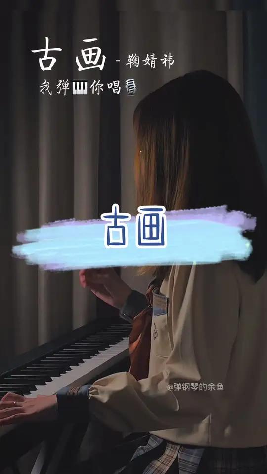 我发现她是真的很会唱……鞠婧祎偶像标杆 古画 钢琴 伴奏 弹唱 合拍