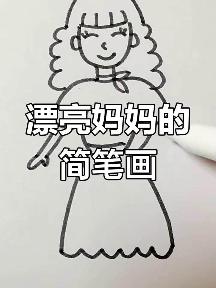 画出美丽妈妈,简单又可爱