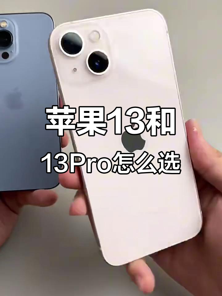13和13pro的区别，13苹果pro128g官网价格
