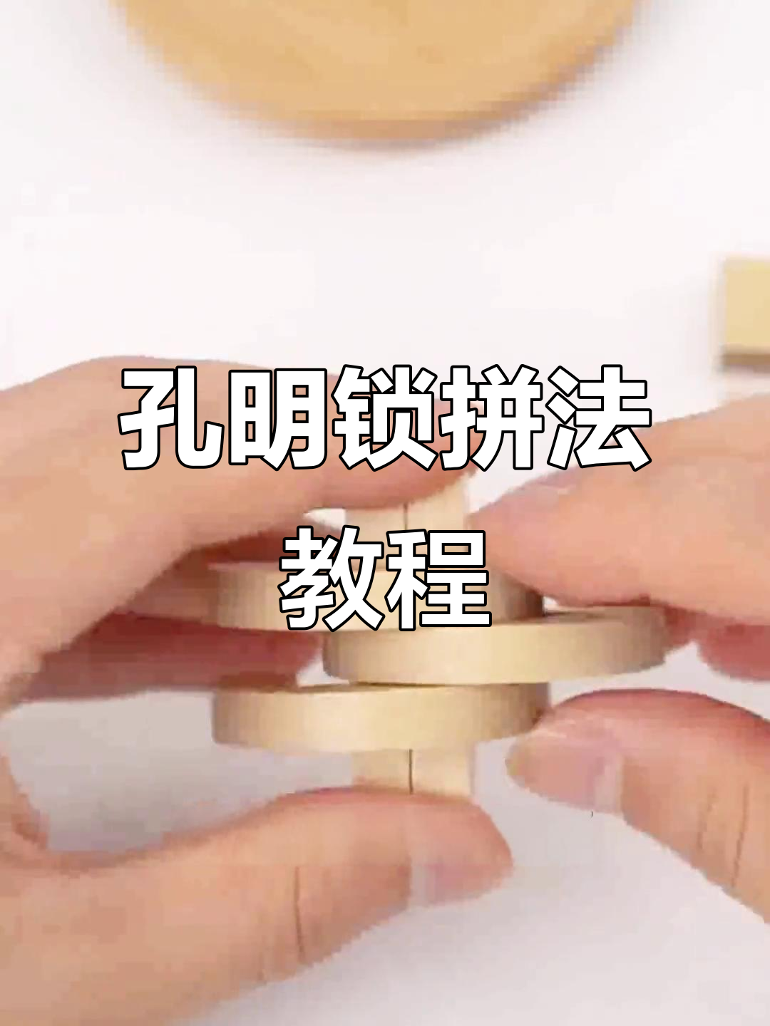 孔明锁拼装技巧:环环相扣,轻松还原六块结构