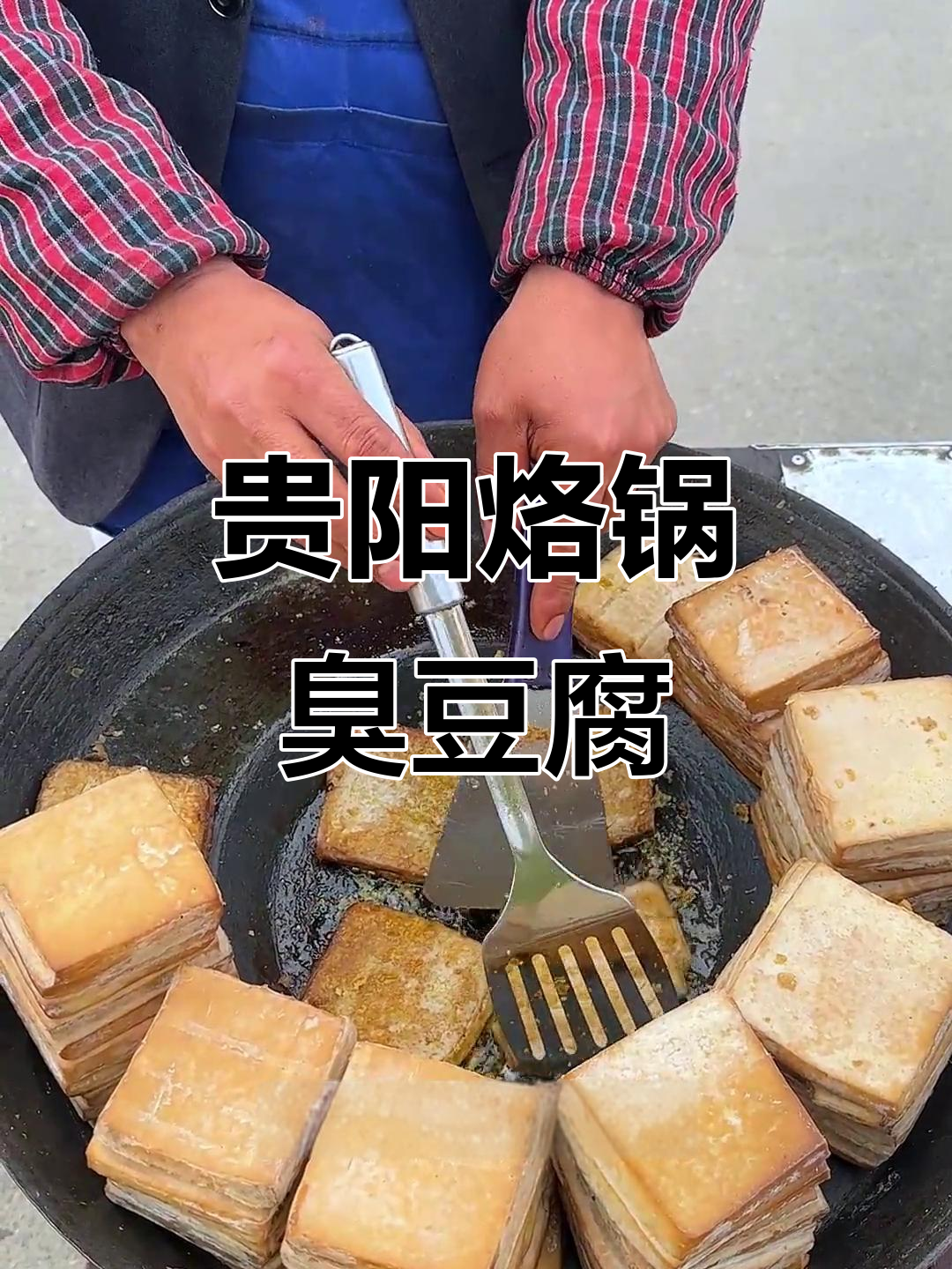 贵州街头烙锅臭豆腐,外焦里嫩超有味!
