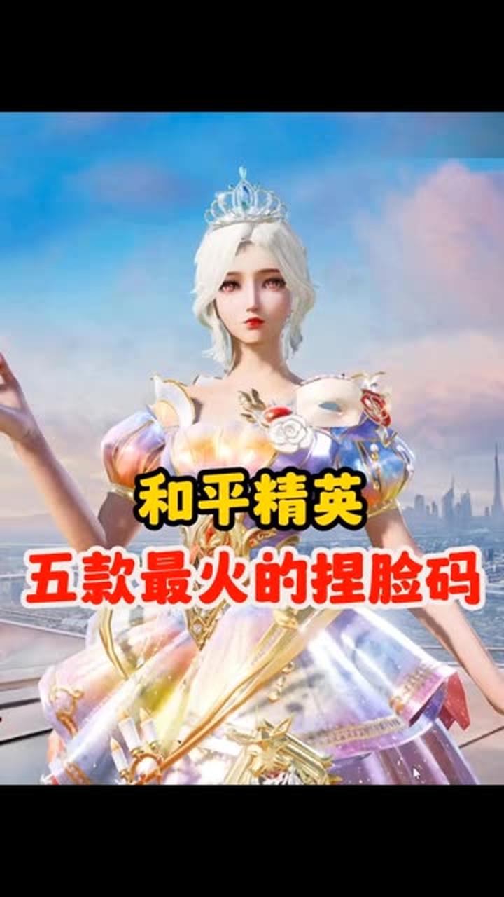 分享全网超火的五款和平精英捏脸码