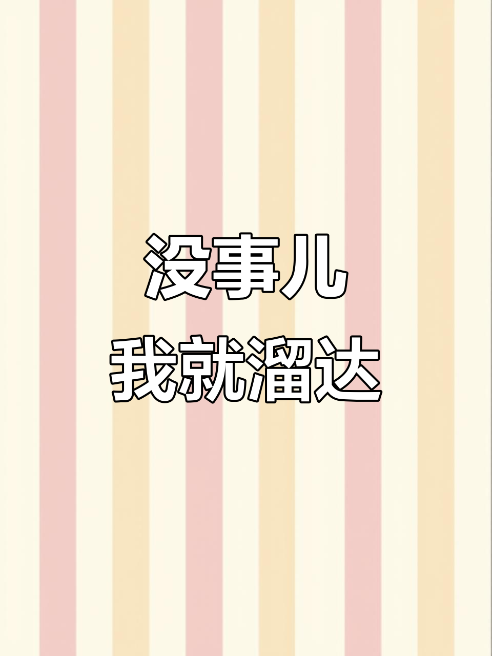 大哥,我溜达一下没事吧?