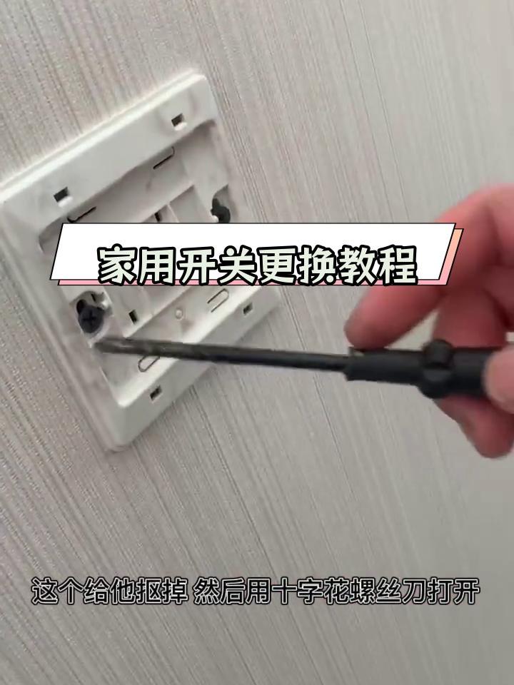 轻松更换家中开关,简单步骤教你操作