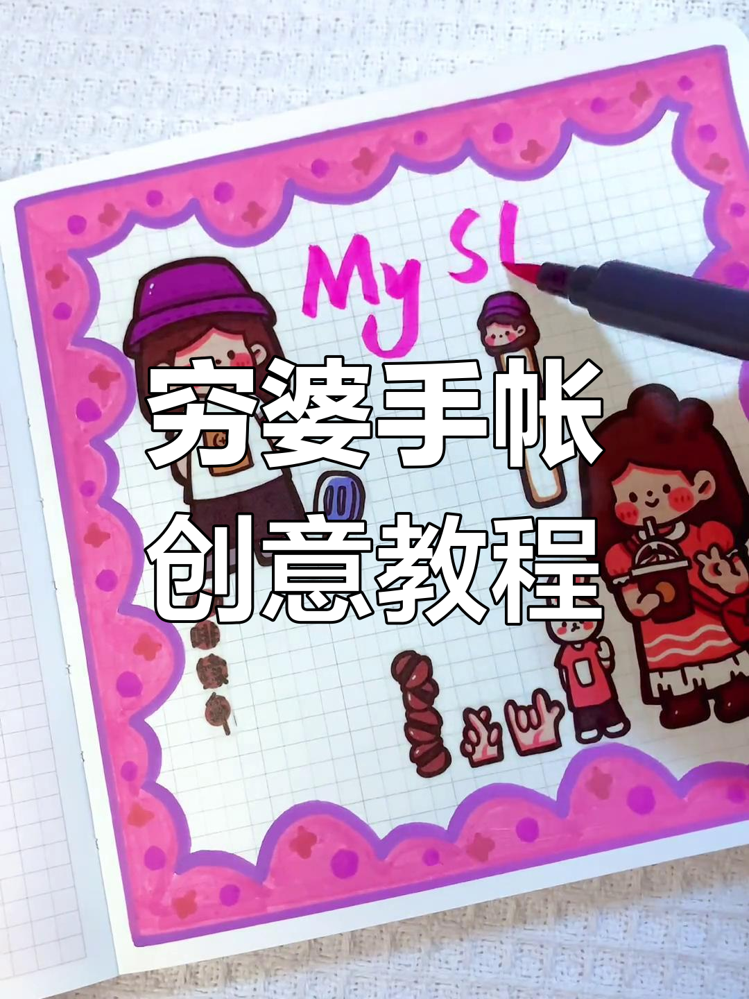 用废纸板和贴纸做手账,简单又有趣!