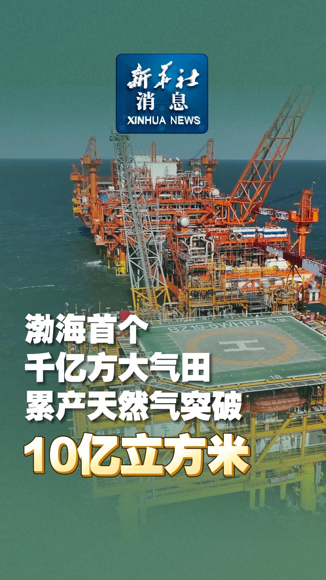 新华社消息|渤海首个千亿方大气田累产天然气突破10亿立方米