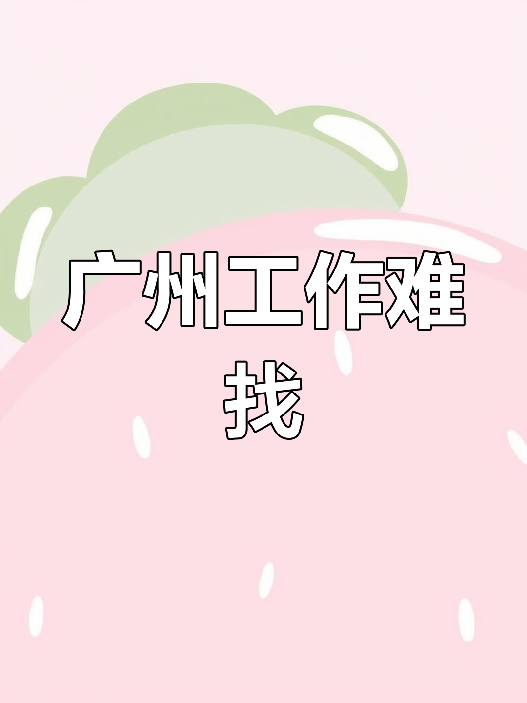 找工作城市网站哪个好_找工作热门城市