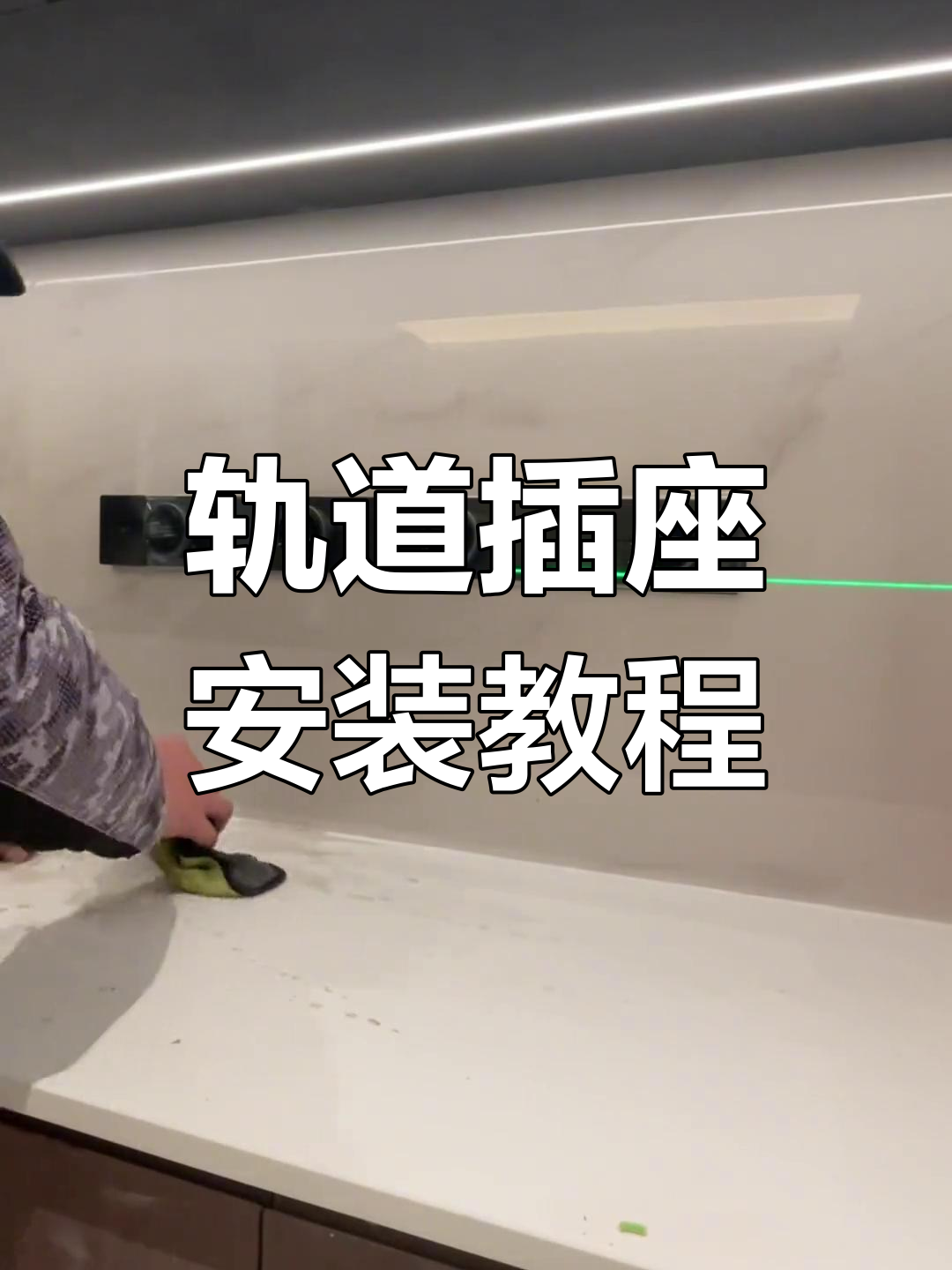 轨道插座安装全流程,详细步骤解析