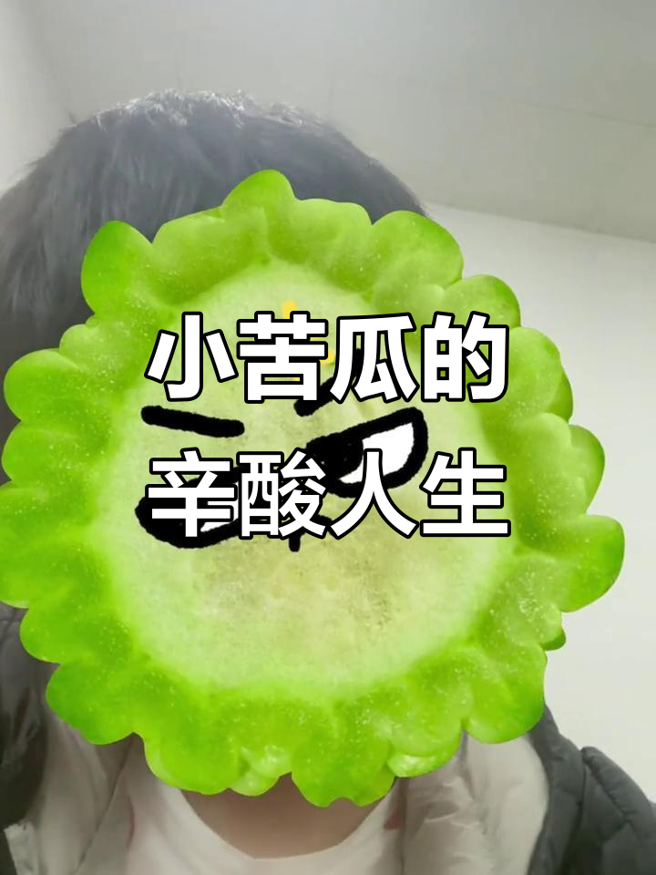 菜头自嘲:人间小苦瓜,生活不易