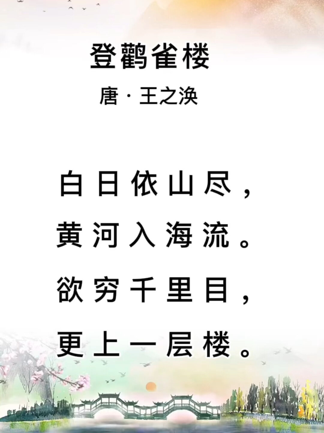 第六十七首古诗登鹳雀楼