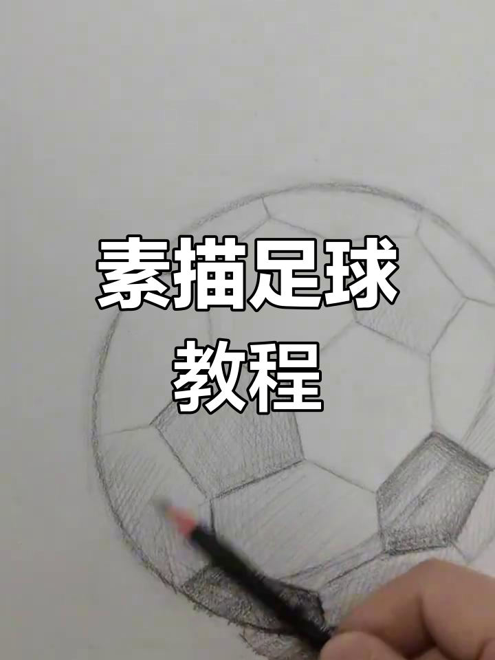 用素描画出足球,简单又有趣!