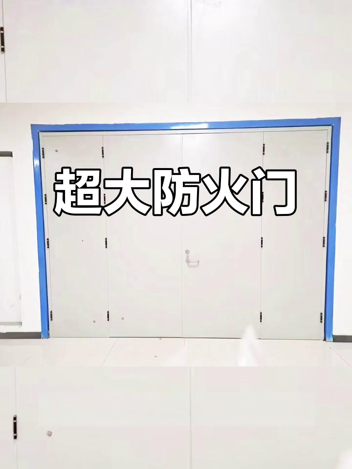 超大防火门,最大可达5米×6米!