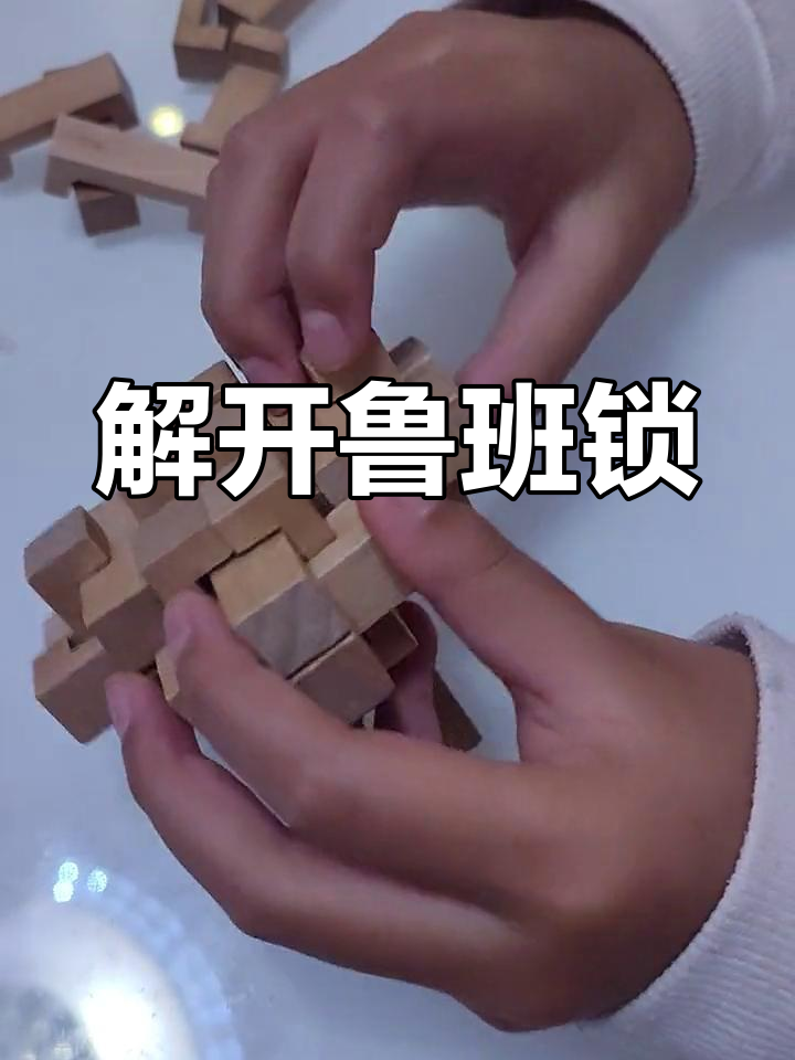 鲁班锁24根合成技巧