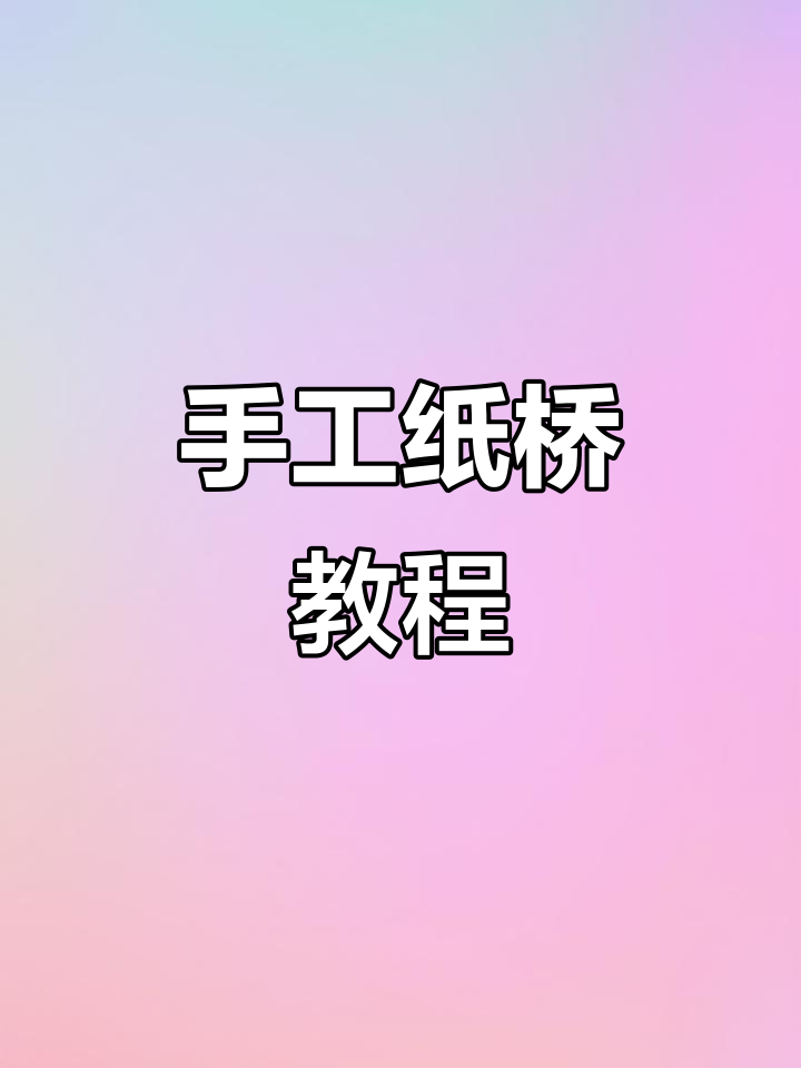 手工纸桥制作全攻略,步骤详解轻松学会