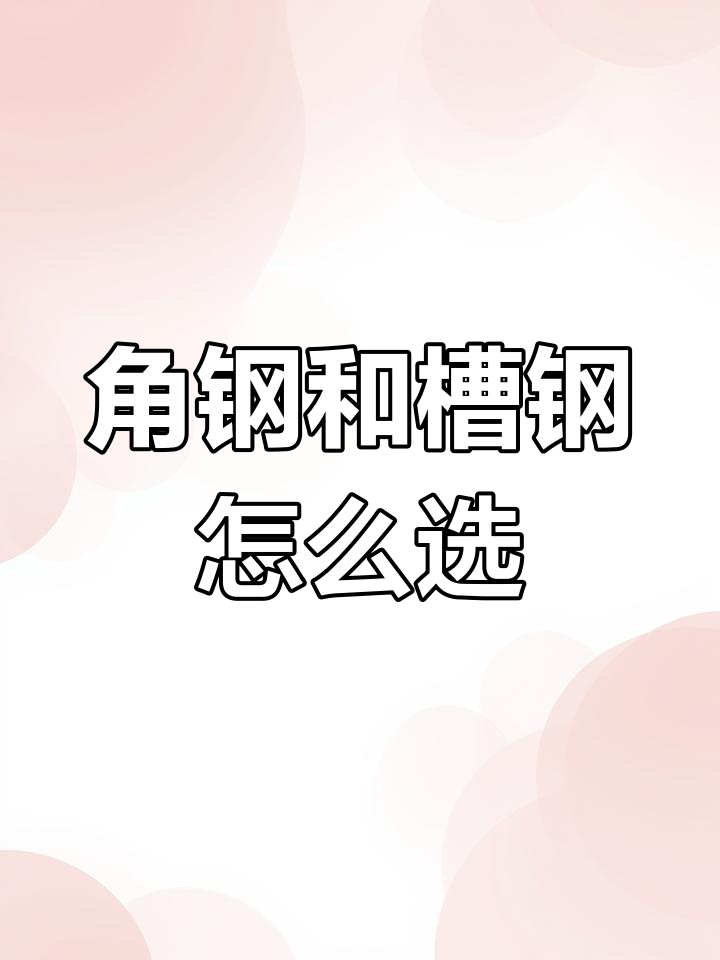 角钢与槽钢的区别,如何选择最适合的钢材?