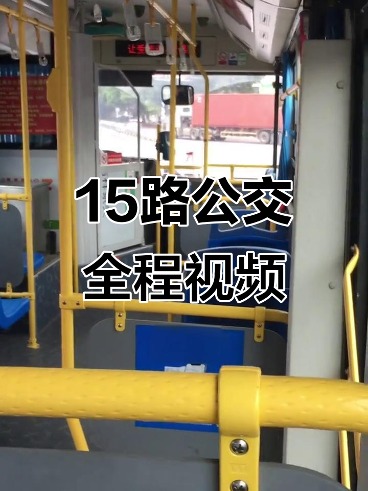15路公交车全程实录:出站,进站与跨站的完整过程