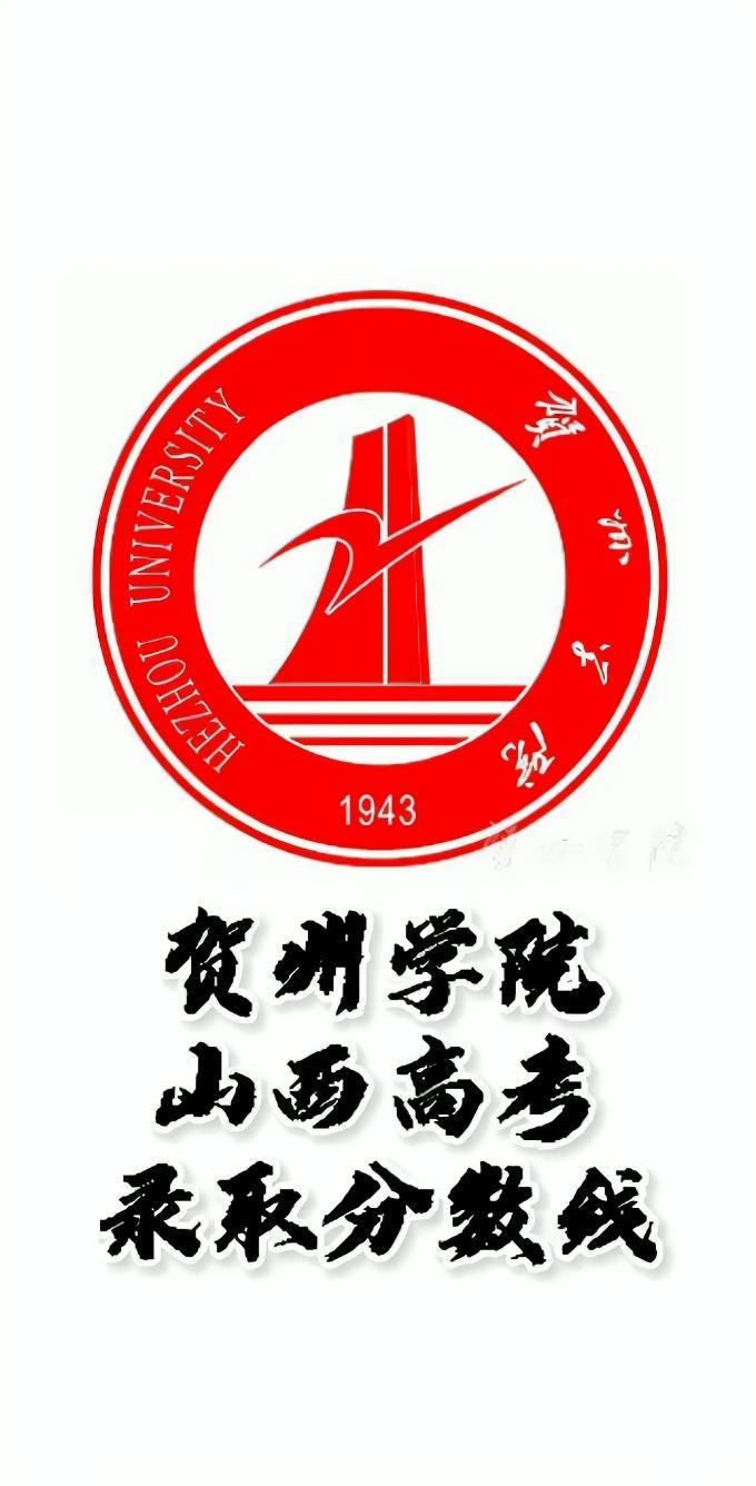 贺州学院录取分数线贺州学院怎么样山西高考志愿填报贺州学院