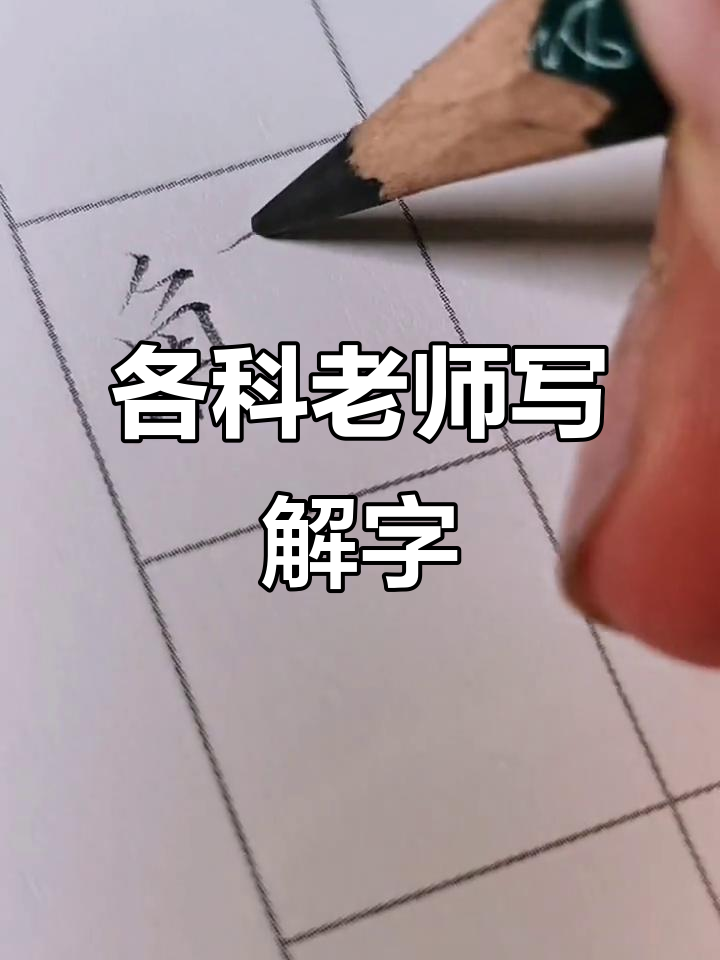 不同人写"解"字,风格迥异!语文,数学老师写法大比拼
