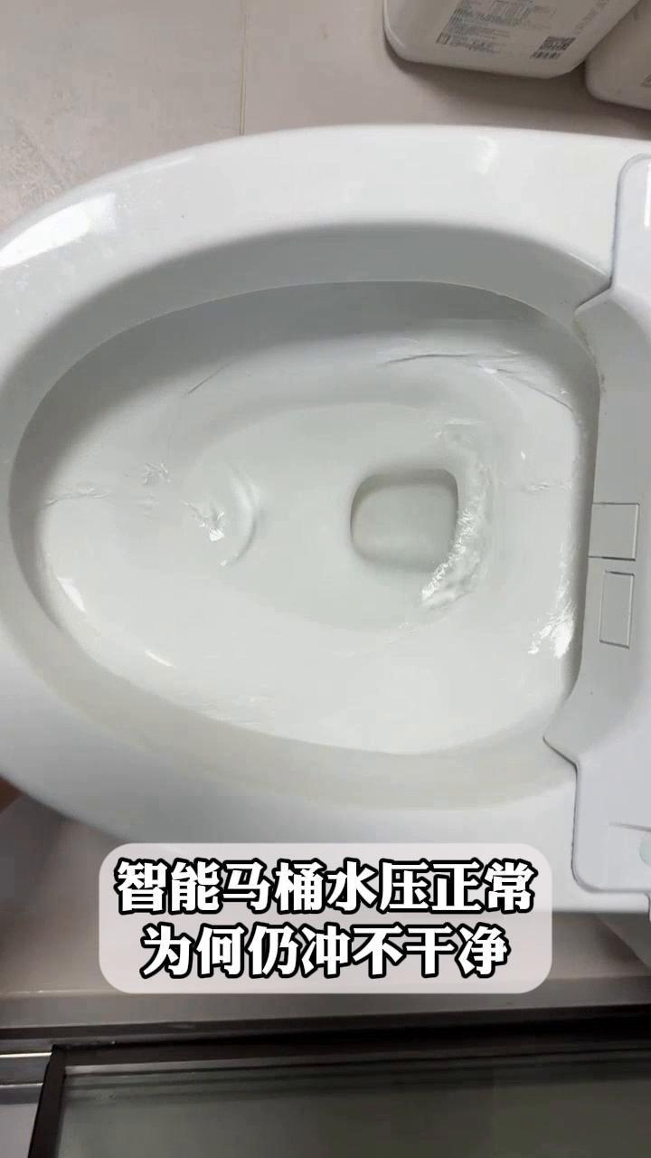 智能马桶水压正常,为何仍冲不干净