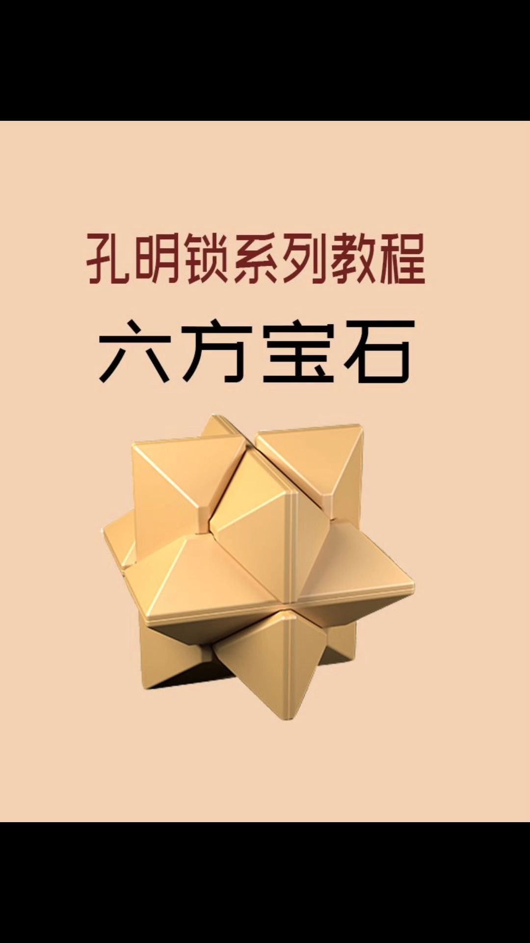 孔明锁系列教程之六方宝石