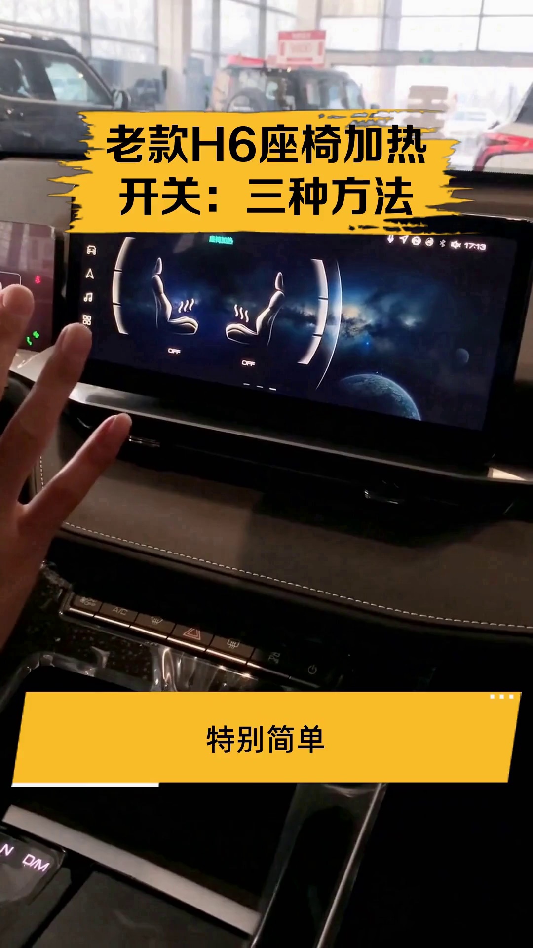 老款h6座椅加热开关:三种方法